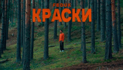 Feduk — «Краски»