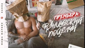 Миша Марвин & Ханна — «Французский Поцелуй»