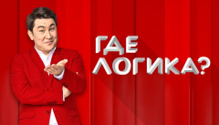 Где логика