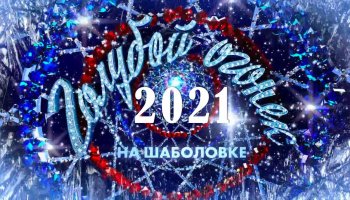 Новогодний Голубой огонек2021