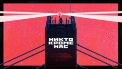 Леван Горозия — «Никто кроме нас»
