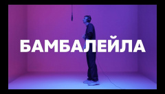 Хлеб — «Бамбалейла»