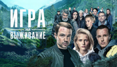 Игра на выживание