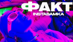 Инстасамка — «Факт»