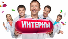 Интерны