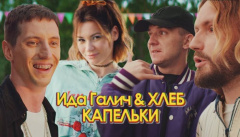 Ида Галич & ХЛЕБ – «Капельки»