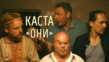 Каста — Они