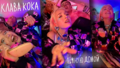 Клава Кока — «Пьяную домой»