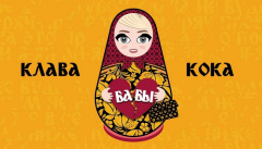 Клава Кока — «Бабы»