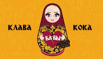 Клава Кока — «Бабы»