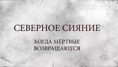 Северное сияние 7. Когда мертвые возвращаются