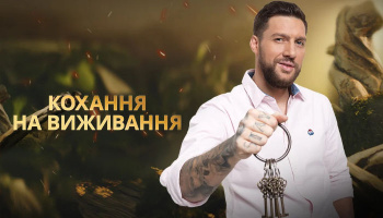 Кохання на виживання