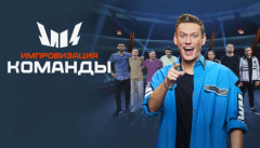 Импровизация. Команды