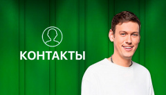 Контакты