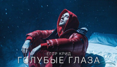 Егор Крид – «Голубые глаза»