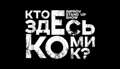 Кто здесь комик?