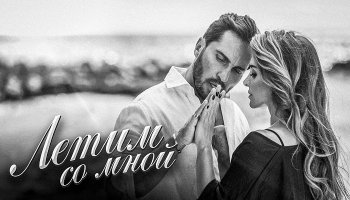 Артур Пирожков – «Летим со мной»