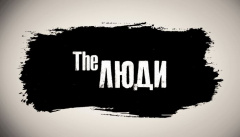 The Люди