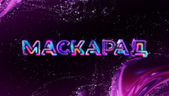 Маскарад