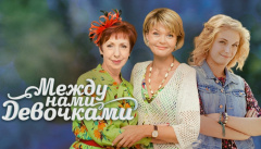 Между нами, девочками