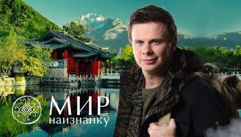 Мир наизнанку1