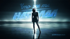 Ольга Серябкина — «Что же ты наделал»