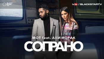Мот feat. Ани Лорак — «Сопрано»