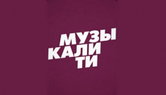 Музыкалити