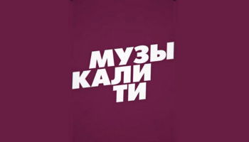 Музыкалити