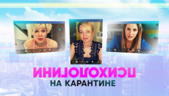 Психологини на карантине