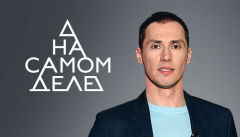 На самом деле