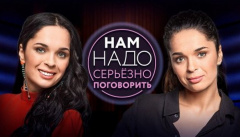 Нам надо серьезно поговорить