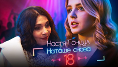 Настя Гонцул – «Наташе снова 18»