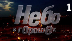 Небо в горошек