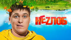 Неzлоб