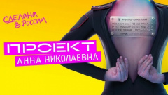 Проект «Анна Николаевна»
