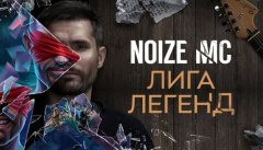 Noize MC – «Лига легенд»