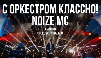 Концерт Noize MC в Crocus City Hall