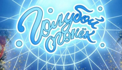 Новогодний Голубой огонек