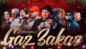 Новогодний концерт Gaz Заказ