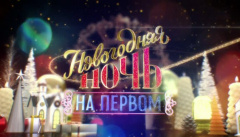 Новогодняя ночь на Первом