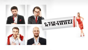 О чем говорят мужчины – 2010