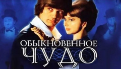 Обыкновенное чудо