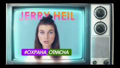 Jerry Heil — «Охрана Отмена»