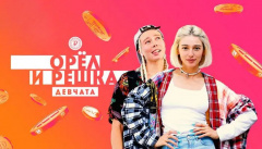 Орел и Решка