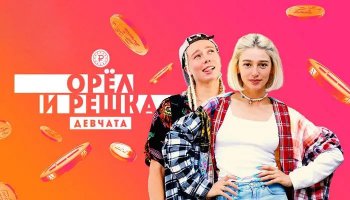 Орел и Решка25