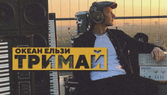 Океан Ельзи — «Тримай»
