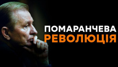 Оранжевая революция