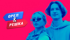 Орел и Решка