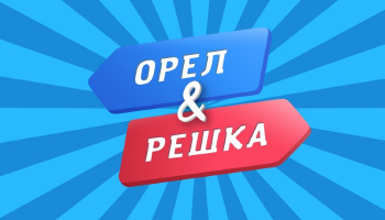 Орел и Решка